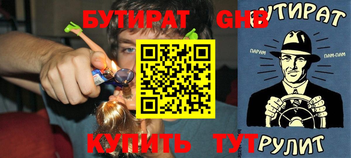 БУТИРАТ GHB Чита